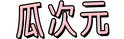 ACG资源和cos二次元作品情报站