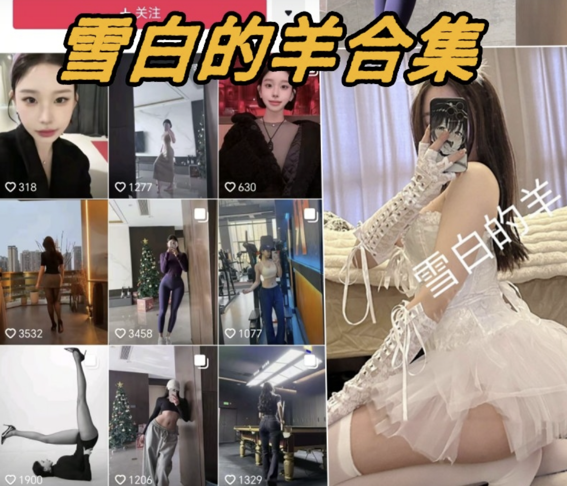 雪白的羊微密圈写真收费合集-瓜次元