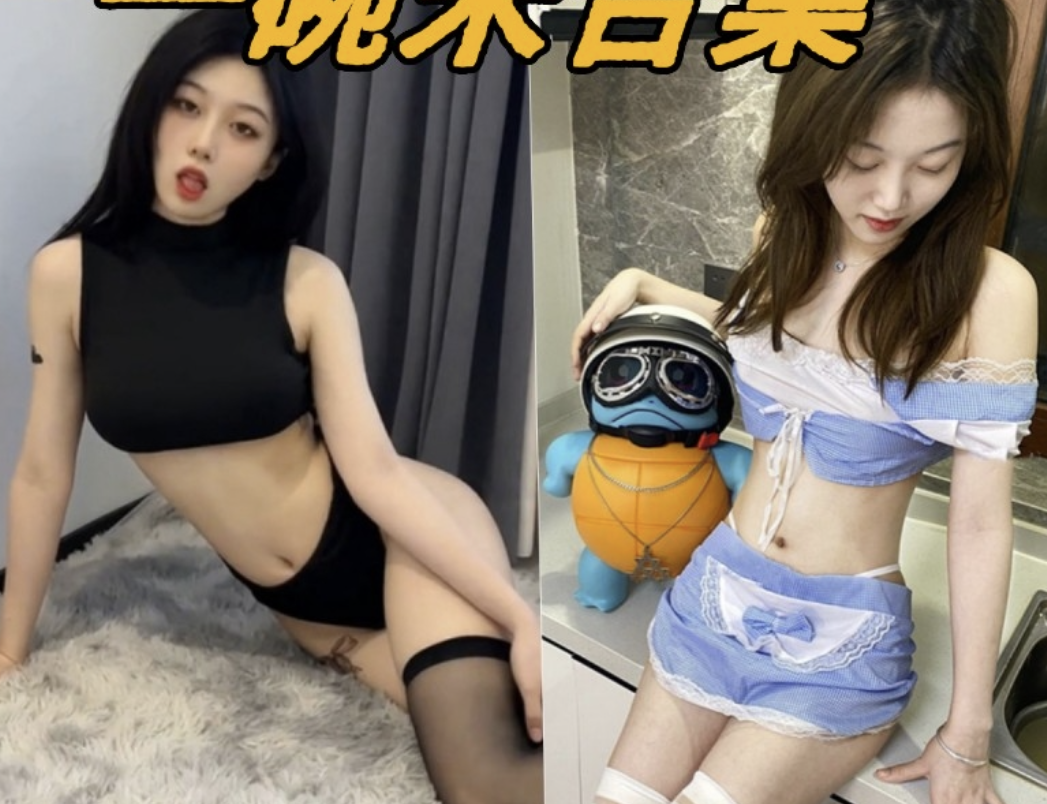 抖音一碗米微密写真图片及视频合集-瓜次元