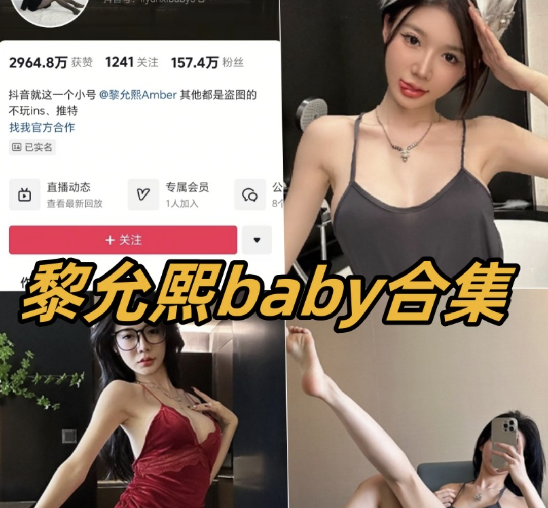 黎允熙baby 微密圈内部视频图片合集81套-瓜次元
