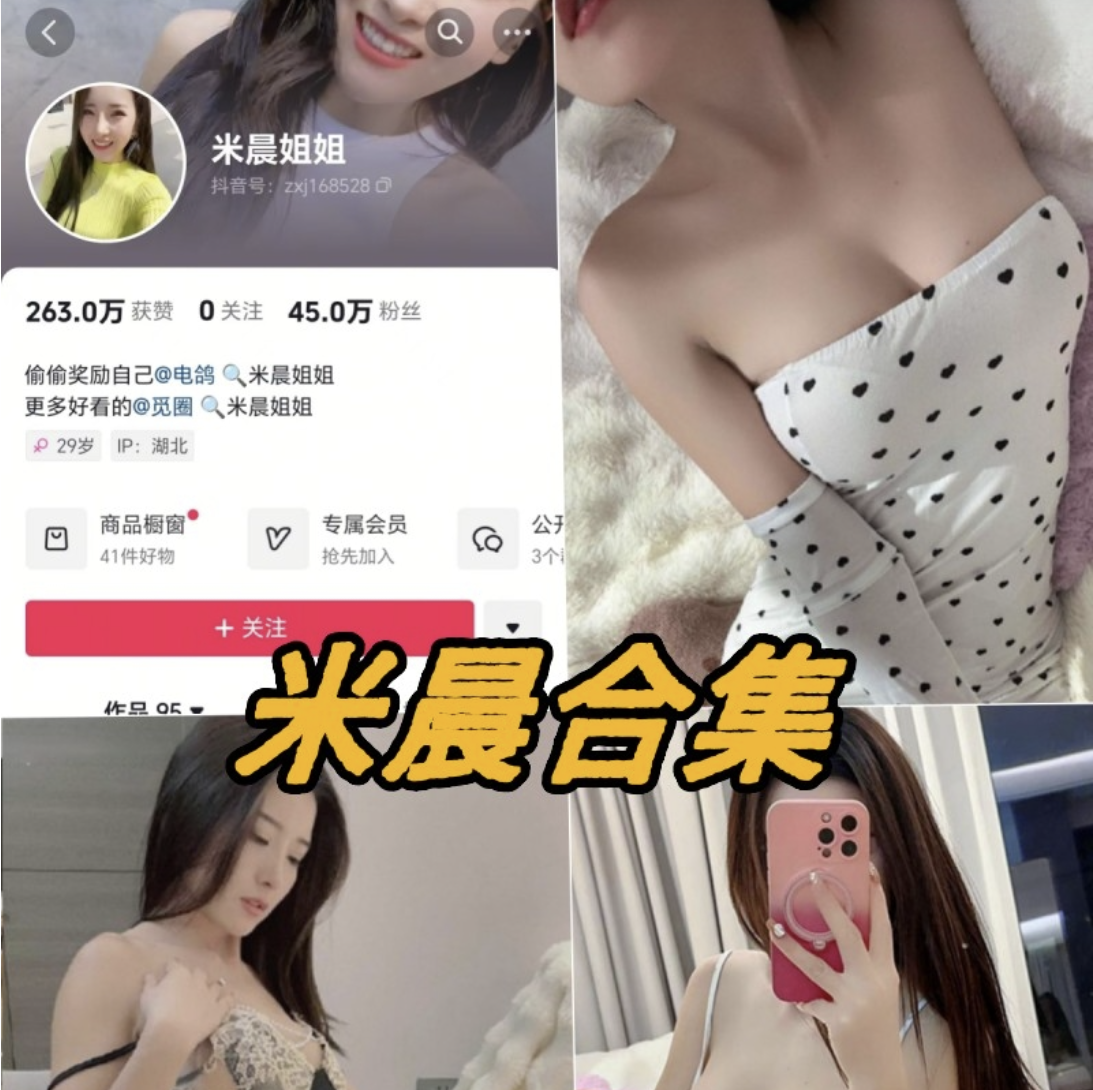 抖音米晨微密圈写真图片以及视频合集下载-瓜次元
