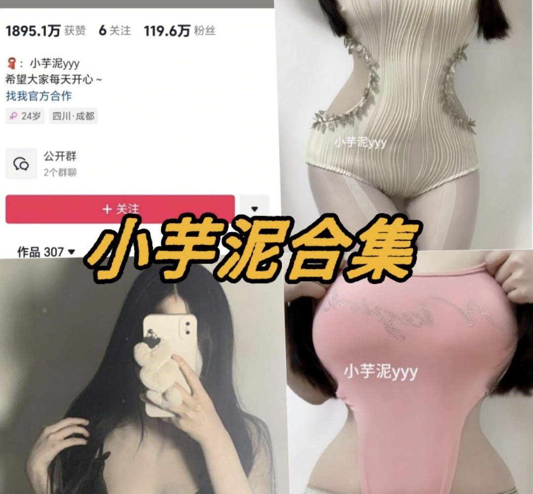 抖音小芋泥微密圈写真图片以及视频资源合集8套-瓜次元
