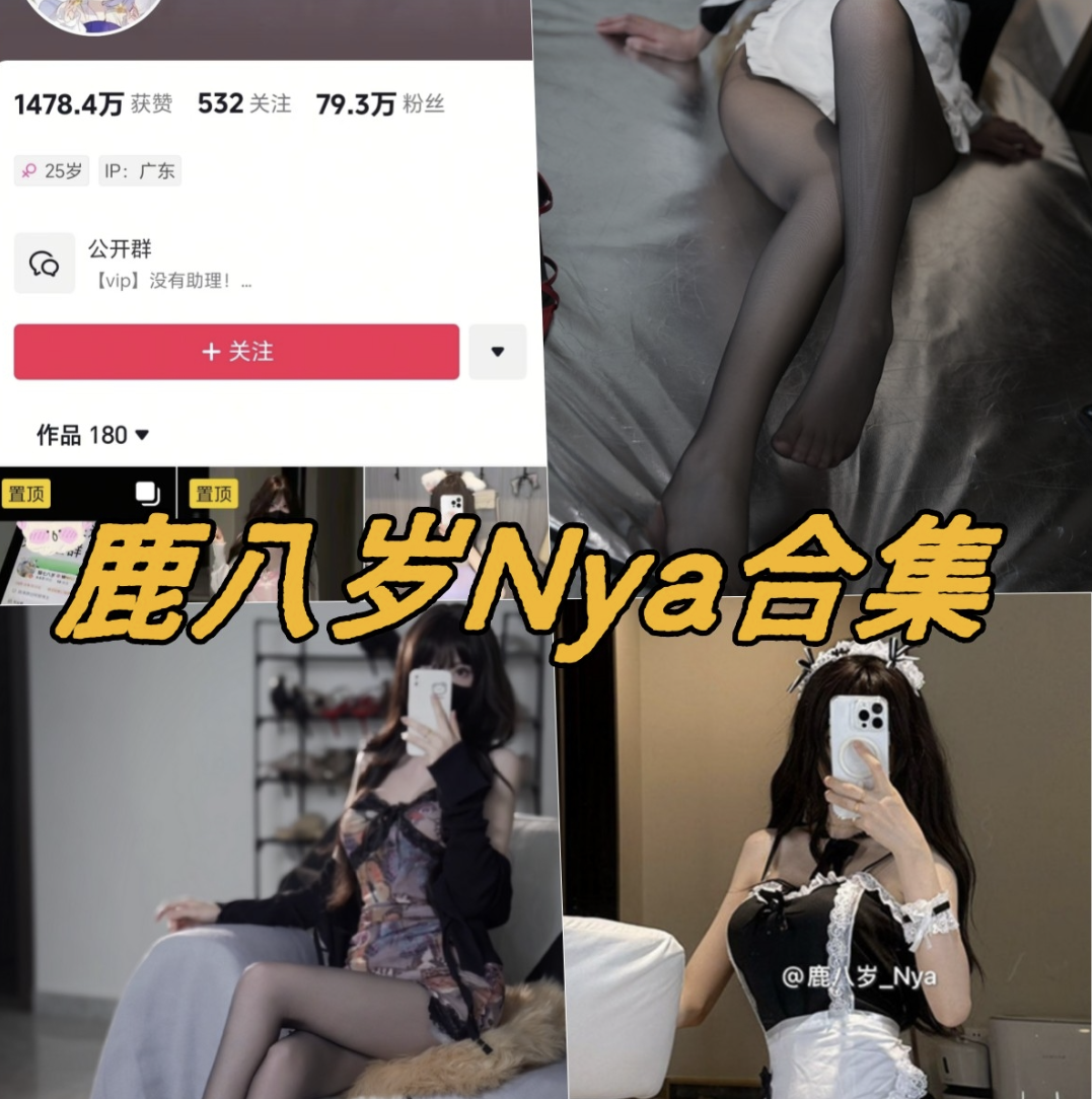 鹿八岁Nya微密圈全部付费写真内容合集下载-瓜次元