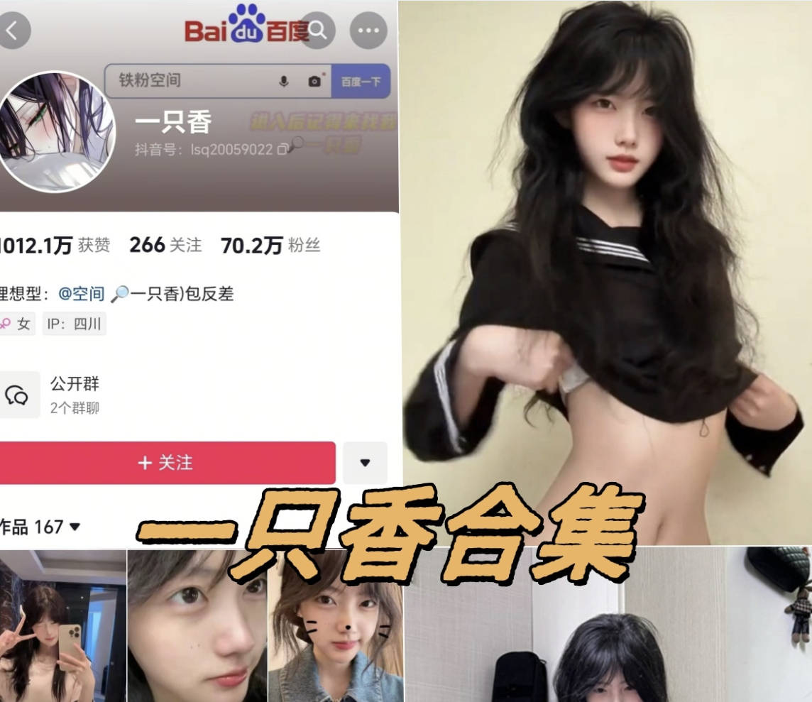 抖音一只香铁粉空间写真图片以及视频合集-瓜次元