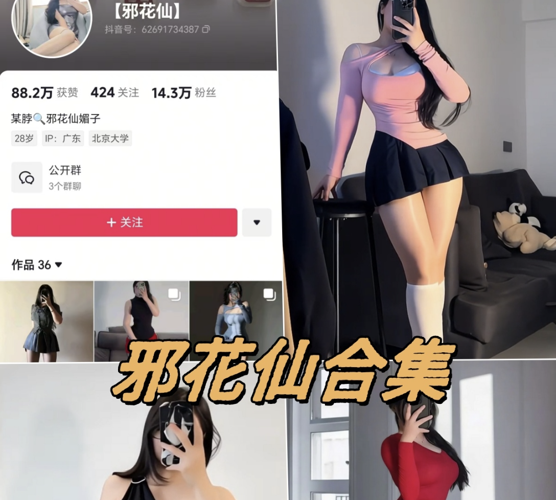 抖音 邪花仙铁粉空间付费图片及视频合集分享-瓜次元