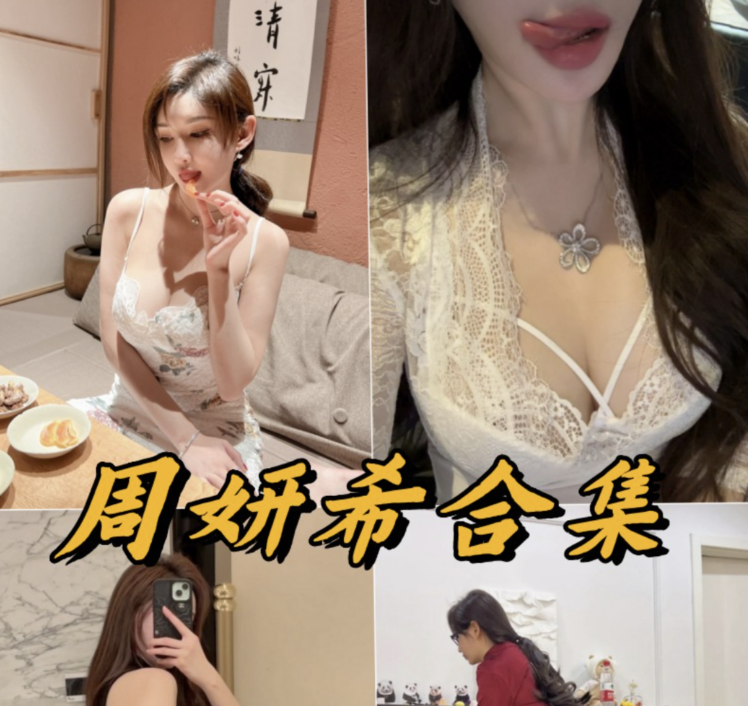 周妍希微密圈写真以及内购图片合集23套-瓜次元