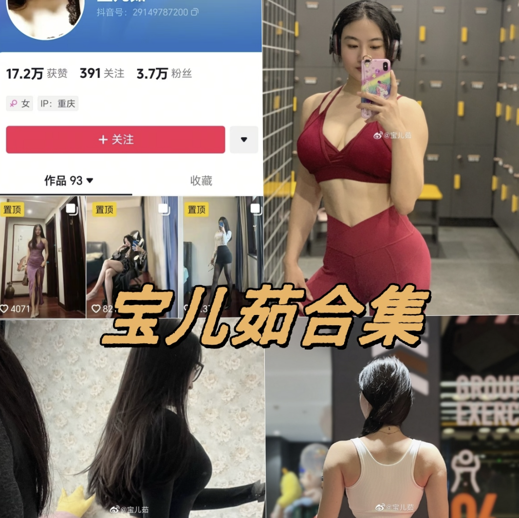 健身达人宝儿茹171微密圈全部写真合集下载-瓜次元