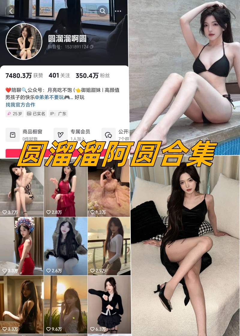 圆溜溜啊圆微密圈付费写真资源合集-瓜次元