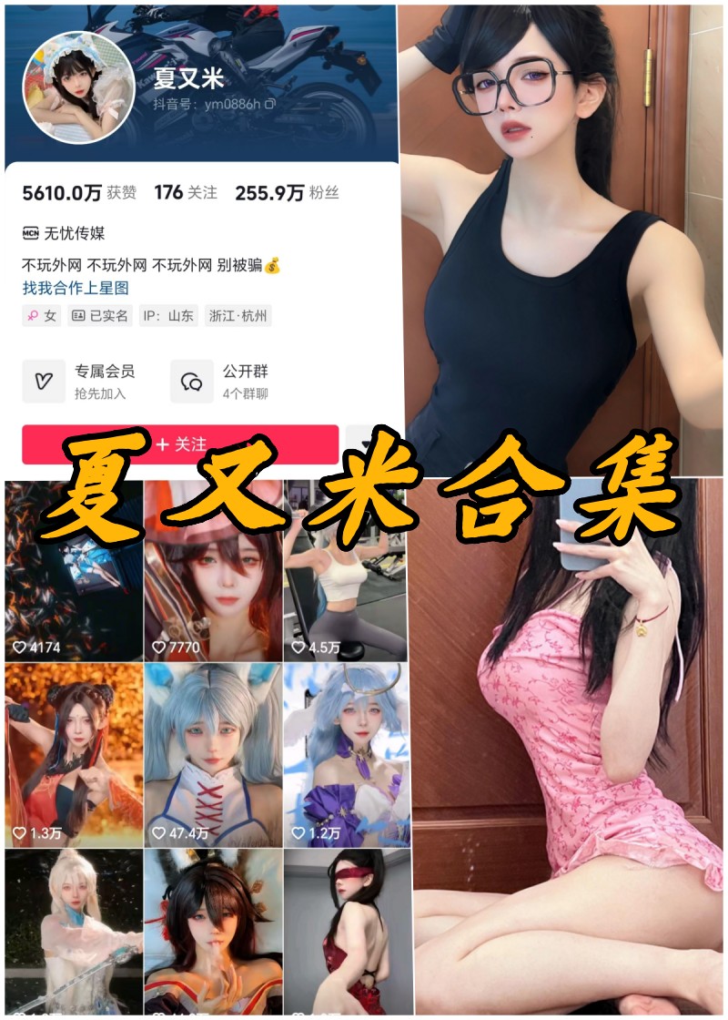抖音夏又米微密圈全部写真合集-瓜次元