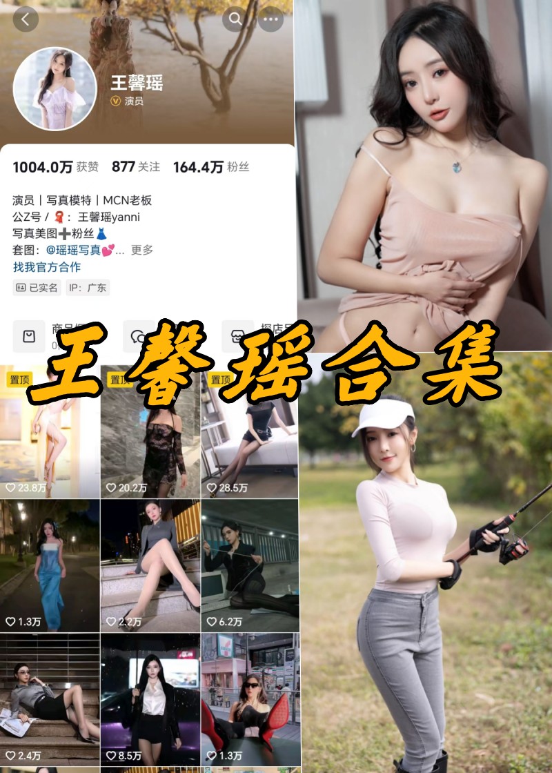 秀人网王馨瑶微密写真内购合集-瓜次元