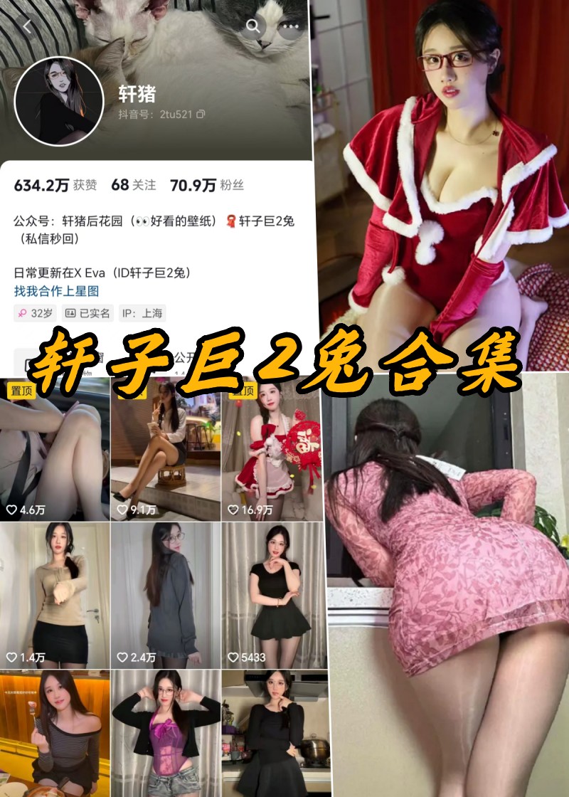 轩子巨二兔微密圈全部写真图片以及视频合集-瓜次元